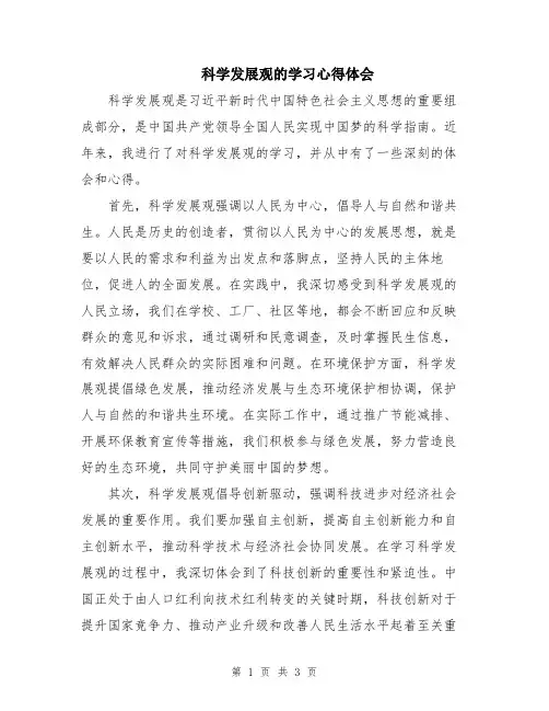 科学发展观的学习心得体会