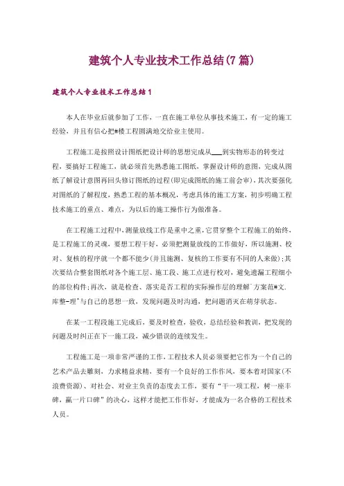 建筑个人专业技术工作总结(7篇)