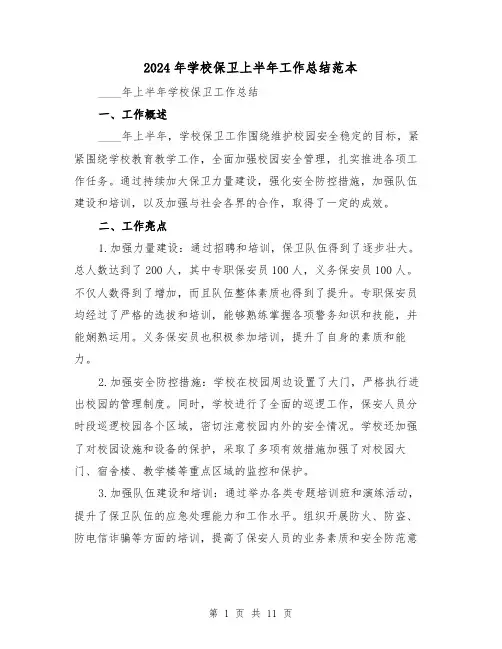 2024年学校保卫上半年工作总结范本(4篇)