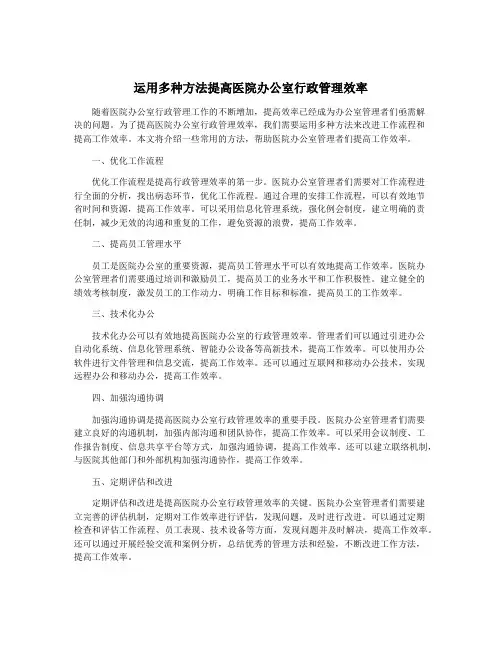 运用多种方法提高医院办公室行政管理效率