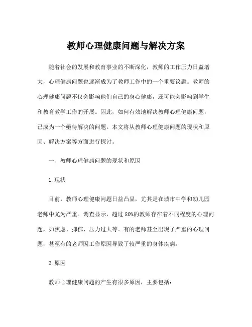 教师心理健康问题与解决方案