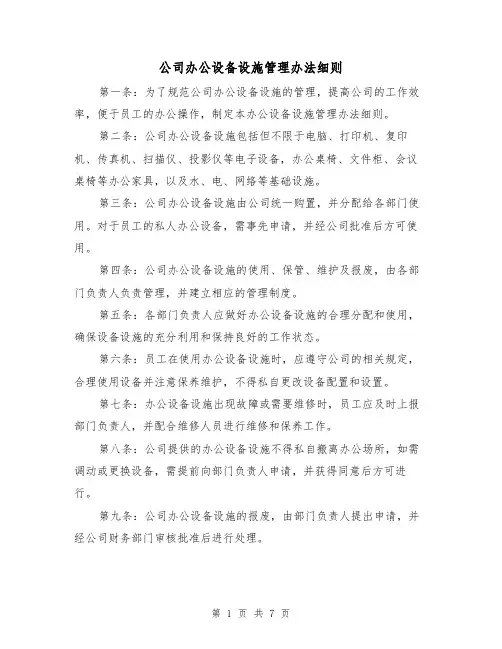 公司办公设备设施管理办法细则(4篇)