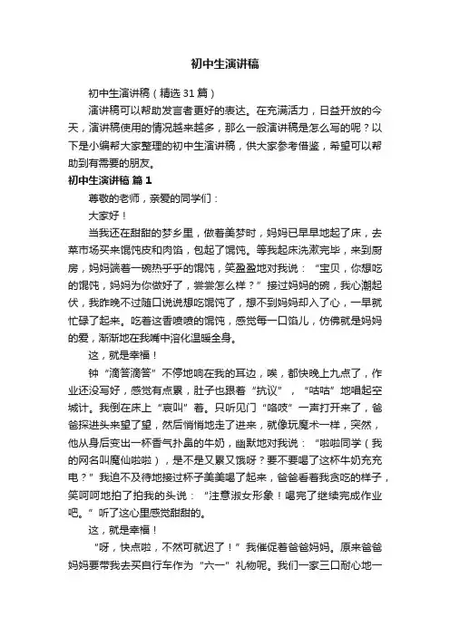 初中生演讲稿（精选31篇）