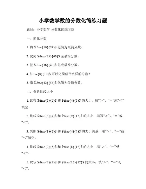 小学数学数的分数化简练习题