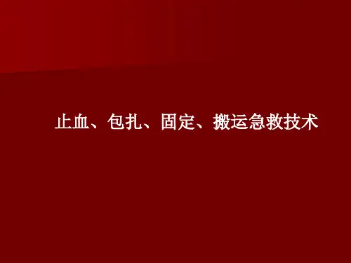 止血、包扎、固定、搬运四大急救技术培训PPT