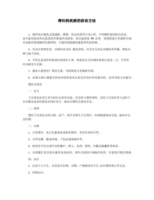 得妇科疾病的防治方法