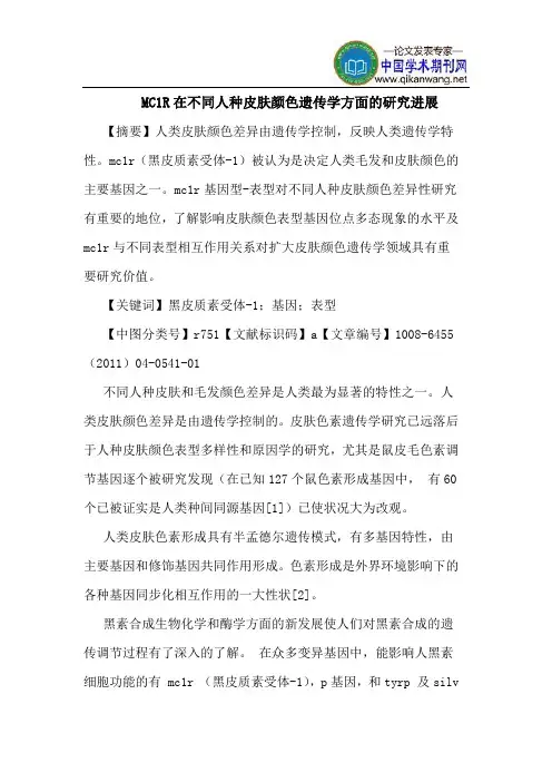 MC1R在不同人种皮肤颜色遗传学方面进展