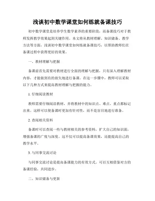 浅谈初中数学课堂如何练就备课技巧