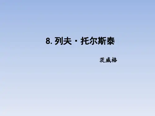 八年级语文上册教学课件：8列夫·托尔斯泰(幻灯片33张)