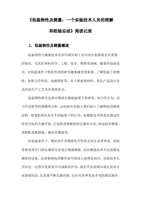 《低温物性及测量：一个实验技术人员的理解和经验总结》笔记