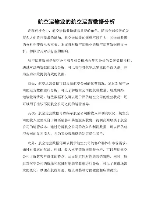 航空运输业的航空运营数据分析