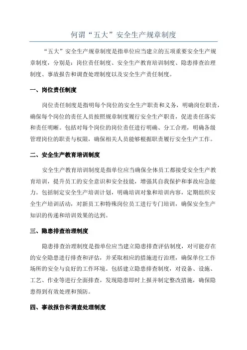 何谓“五大”安全生产规章制度