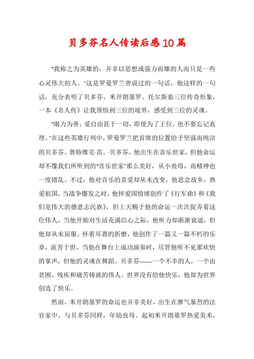 贝多芬名人传读后感10篇