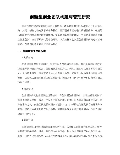 创新型创业团队构建与管理研究