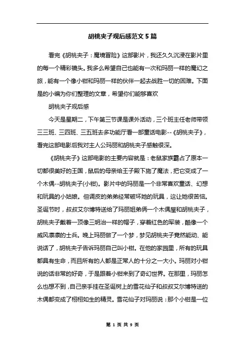 胡桃夹子观后感范文5篇