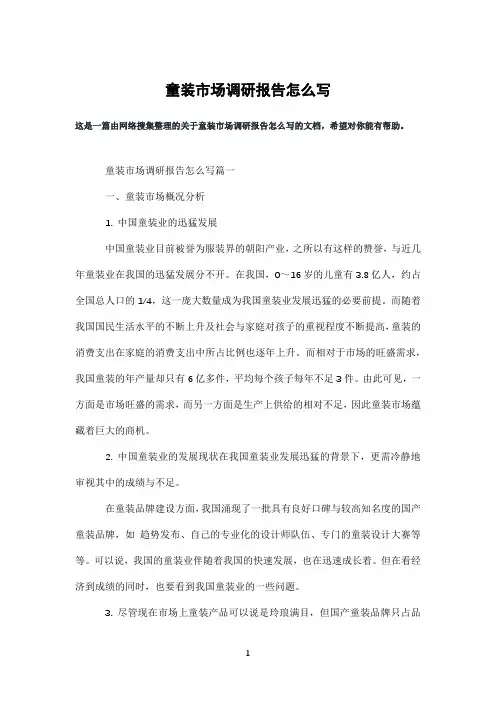 童装市场调研报告怎么写