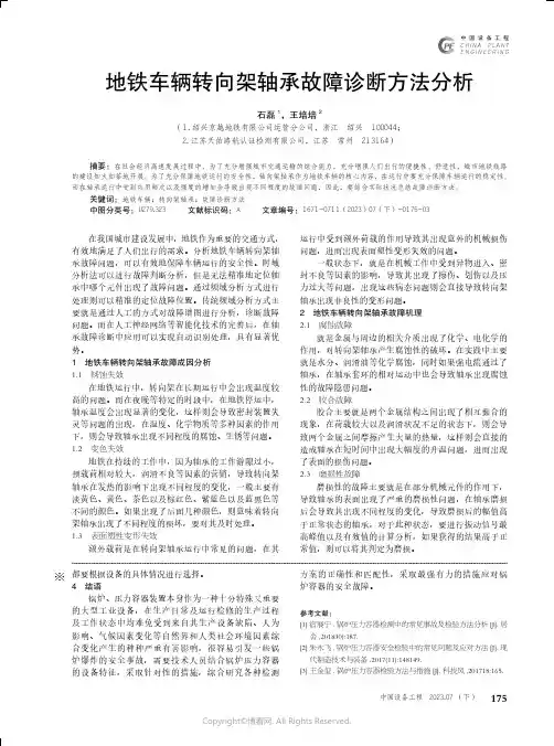 地铁车辆转向架轴承故障诊断方法分析