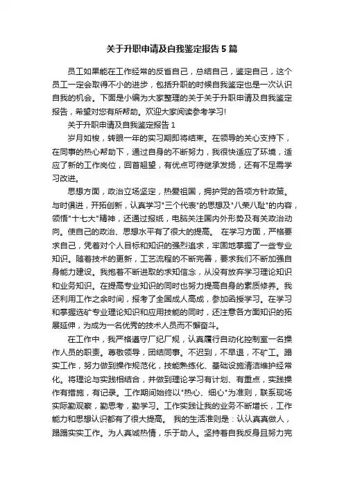 关于升职申请及自我鉴定报告5篇