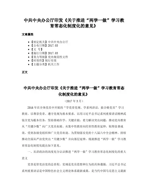 中共中央办公厅印发《关于推进“两学一做”学习教育常态化制度化的意见》