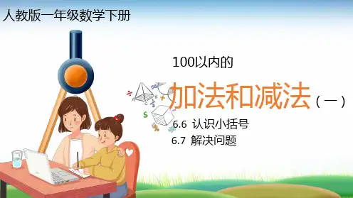 一年级数学100以内加法和减法PPT课件