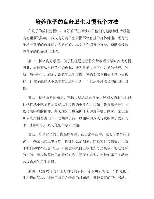 培养孩子的良好卫生习惯五个方法