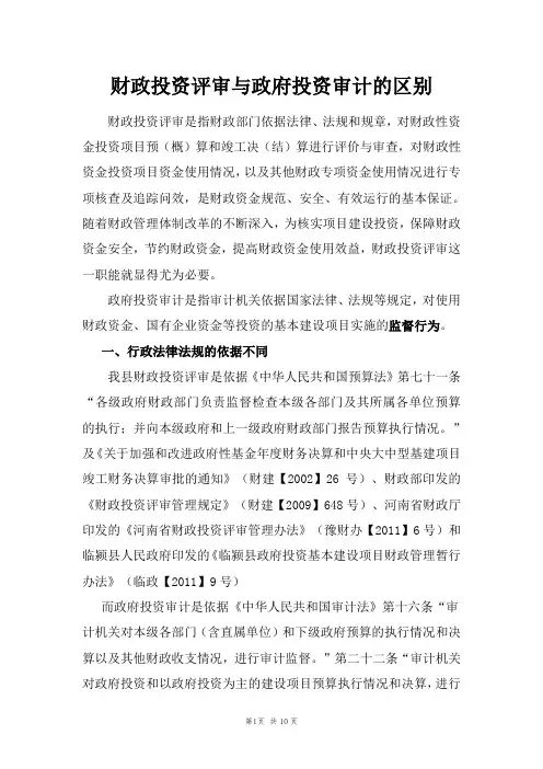 财政投资评审与政府投资审计的区别
