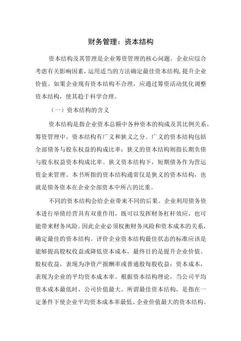 财务管理：资本结构