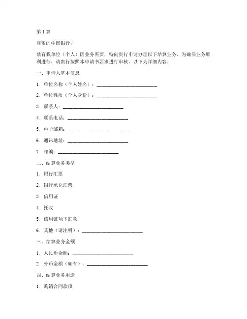 中行结算业务申请书模板(3篇)