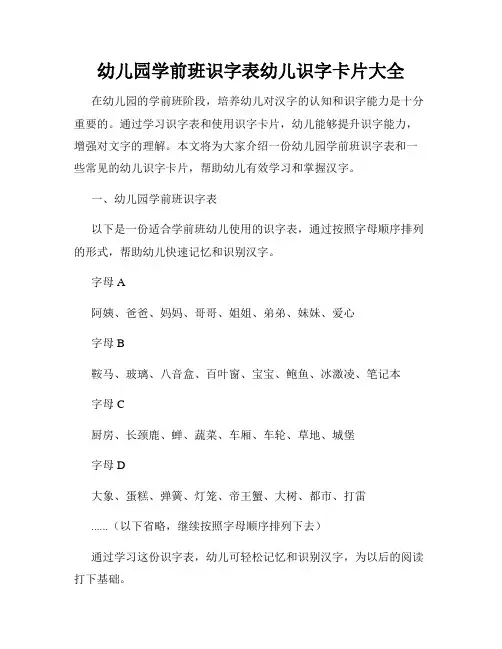 幼儿园学前班识字表幼儿识字卡片大全