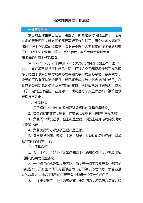技术员的月度工作总结范文（通用5篇）