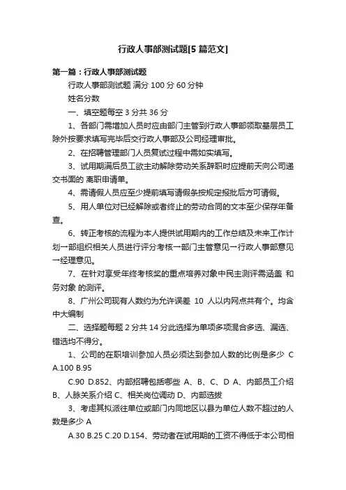 行政人事部测试题[5篇范文]