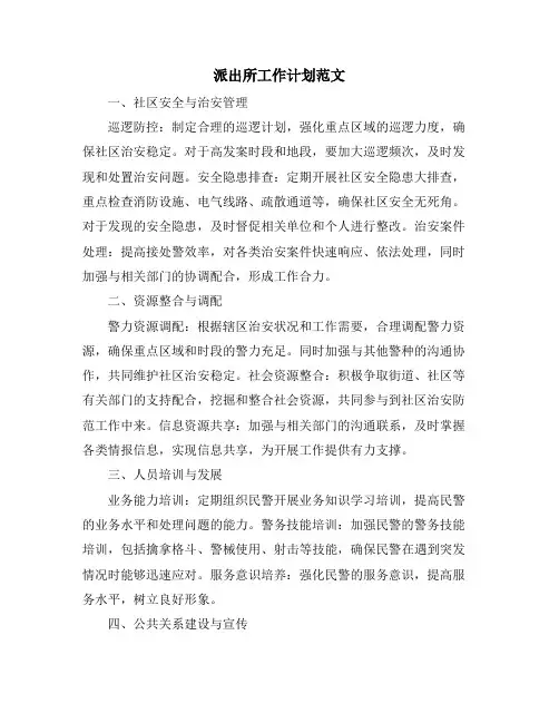 派出所工作计划范文