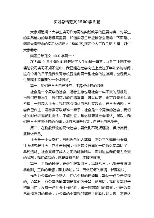 实习总结范文1500字5篇