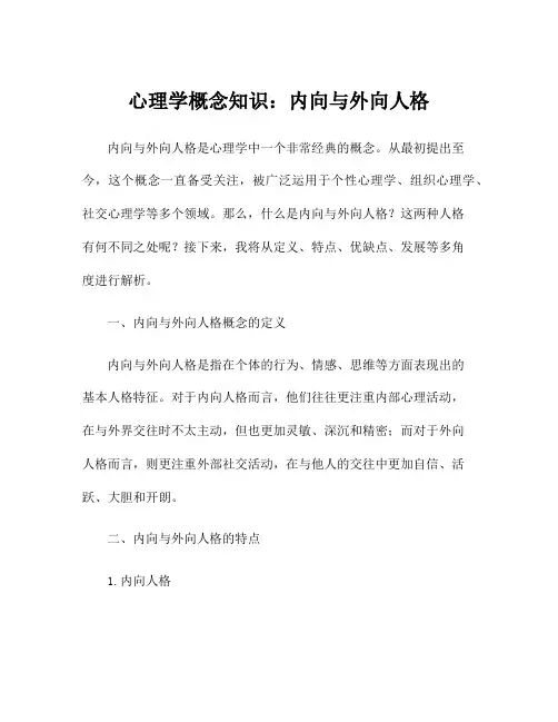 心理学概念知识：内向与外向人格