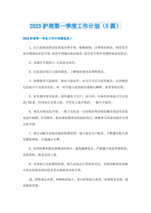 2023护理第一季度工作计划(5篇)
