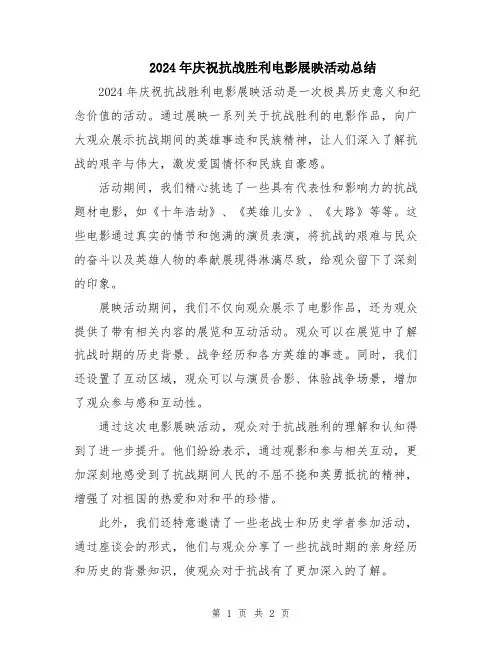 2024年庆祝抗战胜利电影展映活动总结