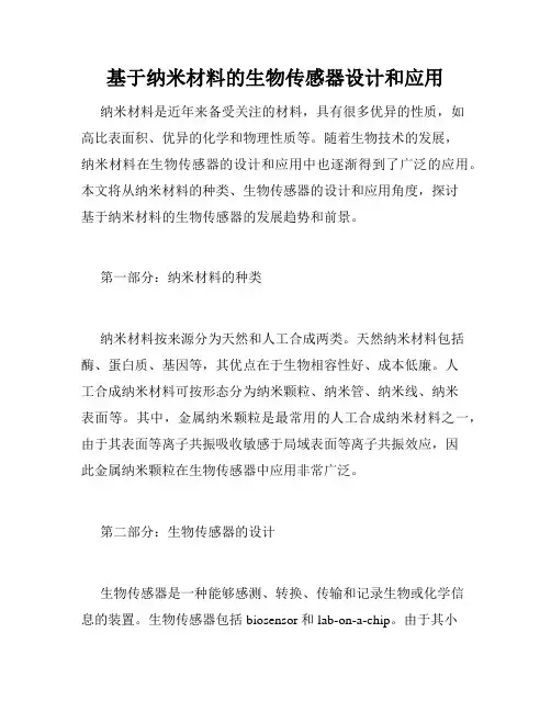 基于纳米材料的生物传感器设计和应用