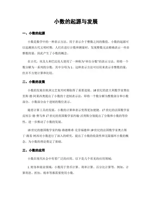 小数的起源与发展