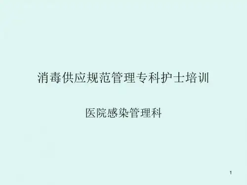消毒供应规范管理ppt课件