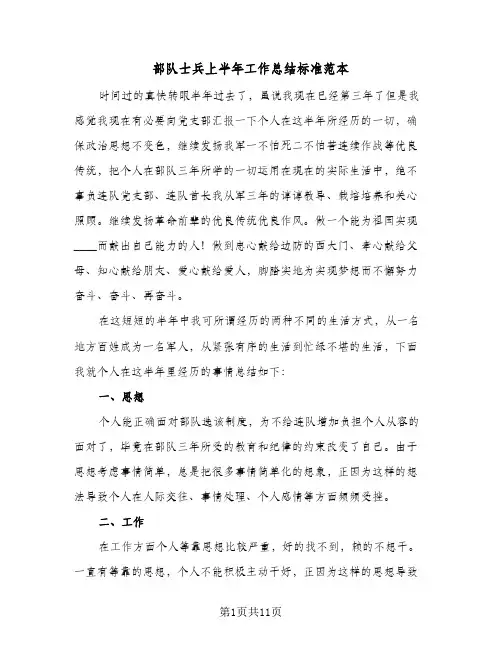 部队士兵上半年工作总结标准范本（5篇）