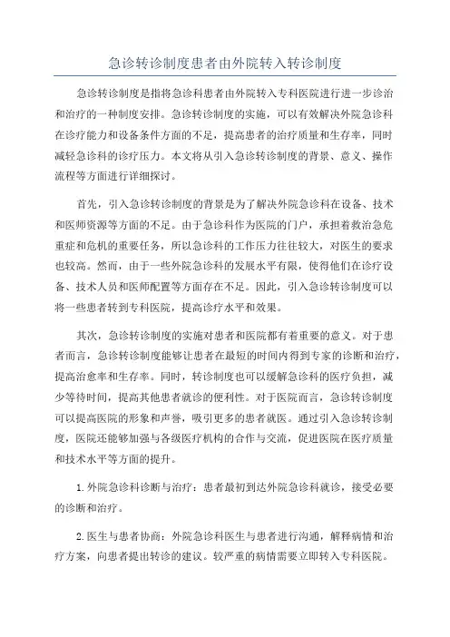 急诊转诊制度患者由外院转入转诊制度