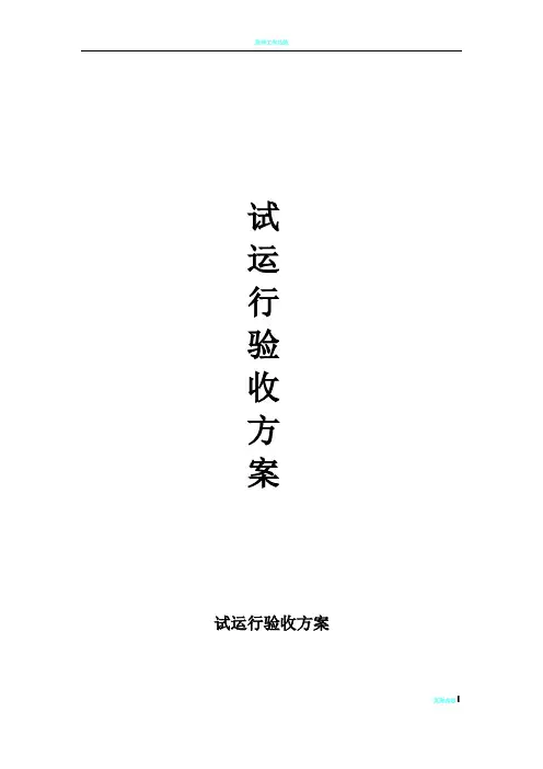 光伏工程试运验收标准