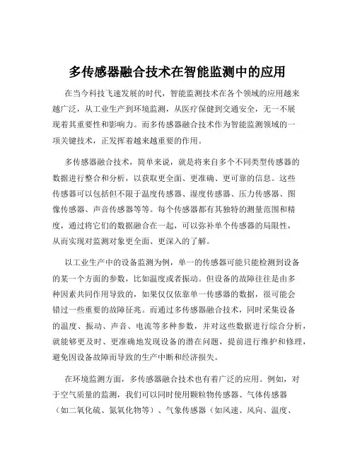 多传感器融合技术在智能监测中的应用