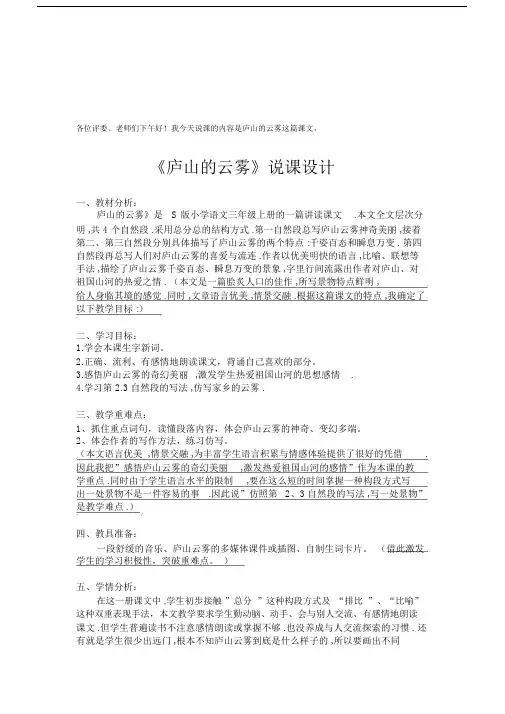S版小学语文三年级上册《庐山的云雾》说课稿.docx