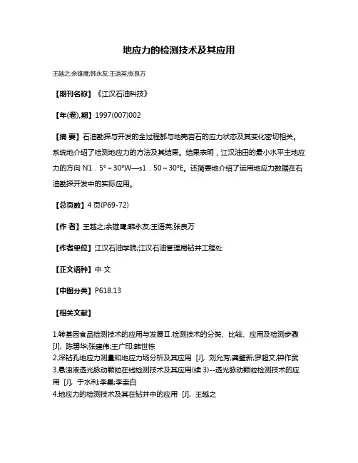 地应力的检测技术及其应用