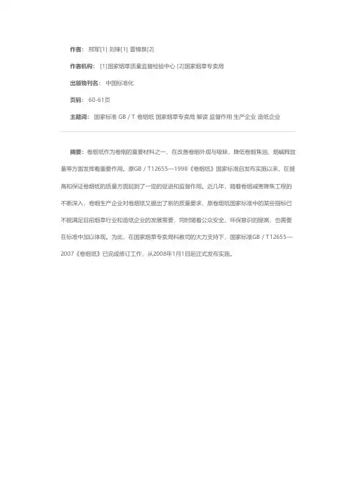 国家标准GB／T 12655-2007《卷烟纸》解读