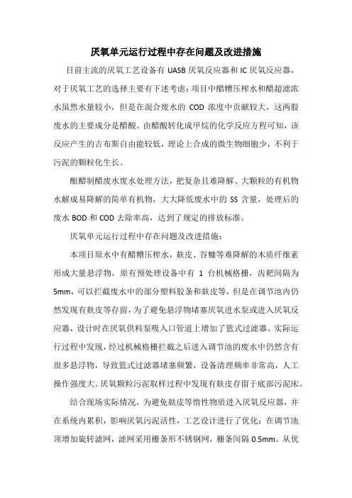 厌氧单元运行过程中存在问题及改进措施