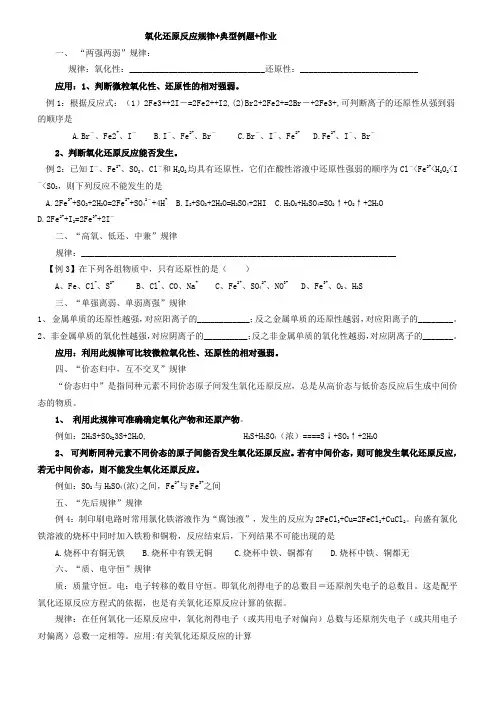 氧化还原反应规律+典型例题+作业