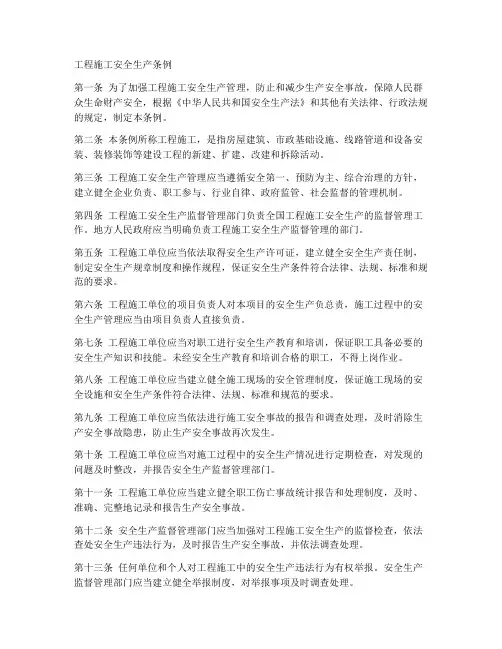 工程施工安全生产条例