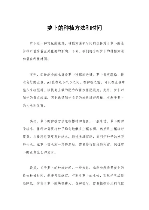 萝卜的种植方法和时间